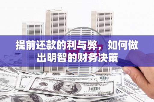 平顶山提前还款的利与弊，如何做出明智的财务决策