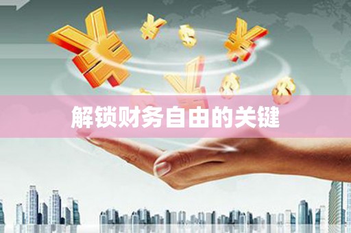 平顶山解锁财务自由的关键