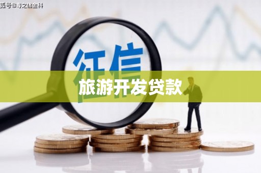 平顶山旅游开发贷款