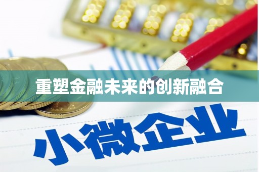 平顶山重塑金融未来的创新融合