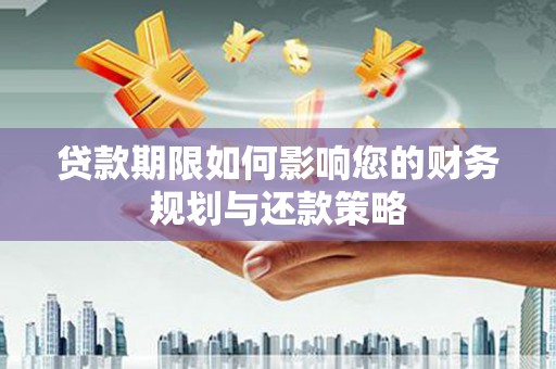 平顶山贷款期限如何影响您的财务规划与还款策略