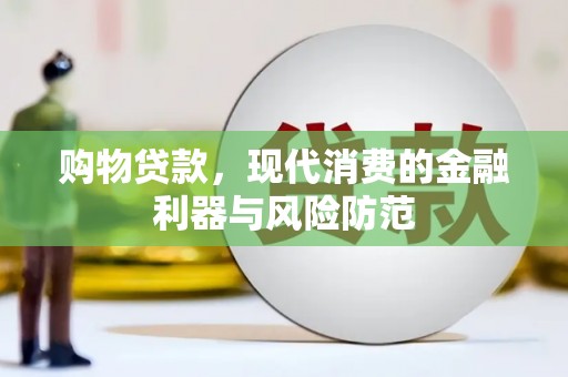 平顶山购物贷款，现代消费的金融利器与风险防范