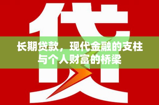 平顶山长期贷款，现代金融的支柱与个人财富的桥梁