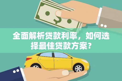平顶山全面解析贷款利率，如何选择最佳贷款方案？