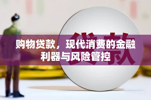 平顶山购物贷款，现代消费的金融利器与风险管控