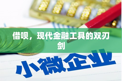 平顶山借呗，现代金融工具的双刃剑