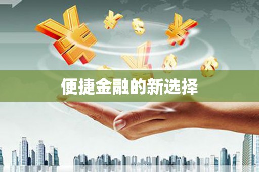 平顶山便捷金融的新选择
