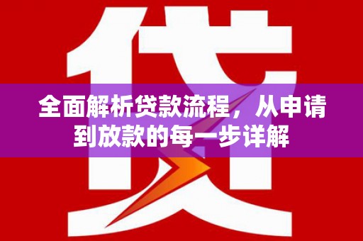 平顶山全面解析贷款流程，从申请到放款的每一步详解