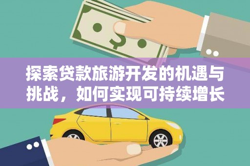 平顶山探索贷款旅游开发的机遇与挑战，如何实现可持续增长