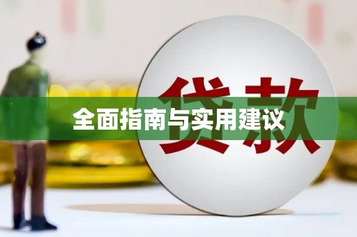 平顶山全面指南与实用建议