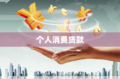 平顶山个人消费贷款