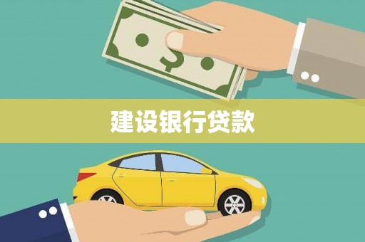 平顶山建设银行贷款