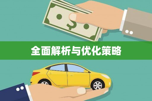 平顶山全面解析与优化策略