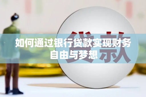 平顶山如何通过银行贷款实现财务自由与梦想