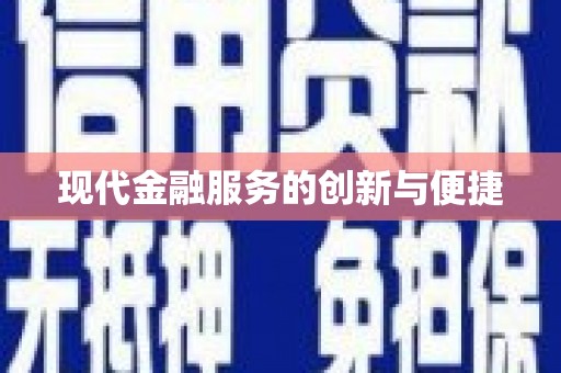平顶山现代金融服务的创新与便捷