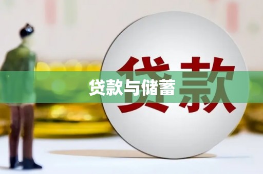 平顶山贷款与储蓄