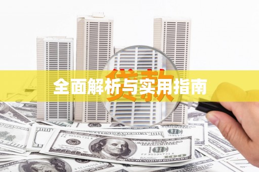 平顶山全面解析与实用指南