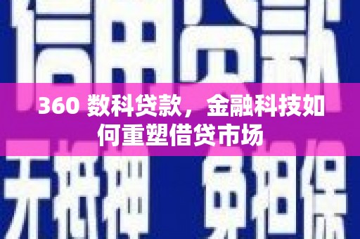 平顶山360 数科贷款，金融科技如何重塑借贷市场