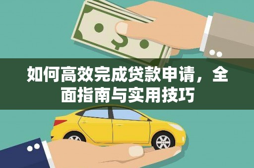 平顶山如何高效完成贷款申请，全面指南与实用技巧