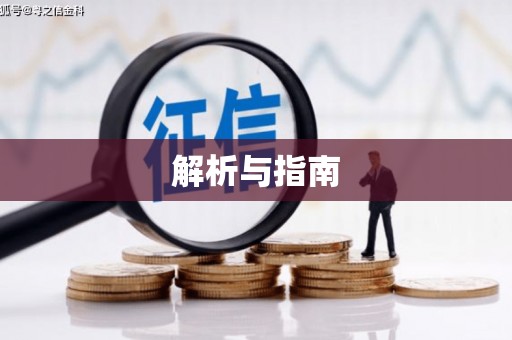 平顶山解析与指南