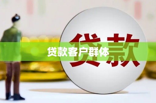 平顶山贷款客户群体