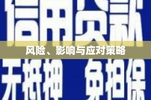 平顶山风险、影响与应对策略