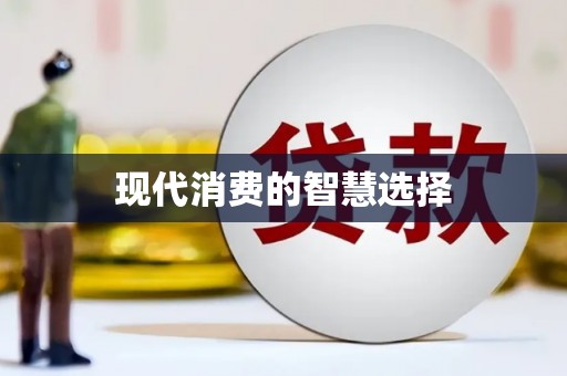 平顶山现代消费的智慧选择