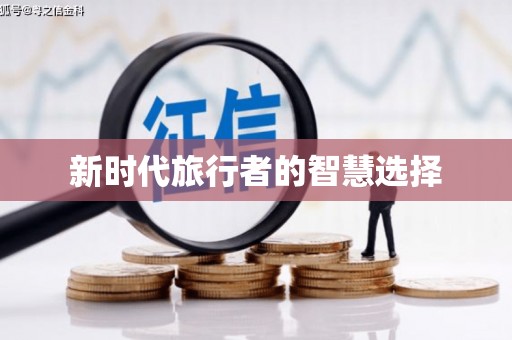 平顶山新时代旅行者的智慧选择