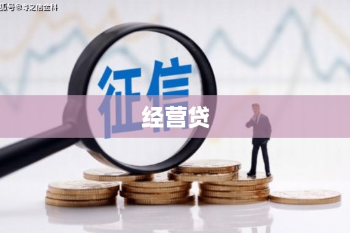 平顶山经营贷