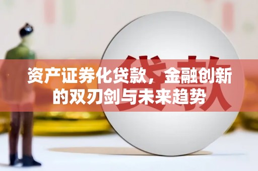 平顶山资产证券化贷款，金融创新的双刃剑与未来趋势