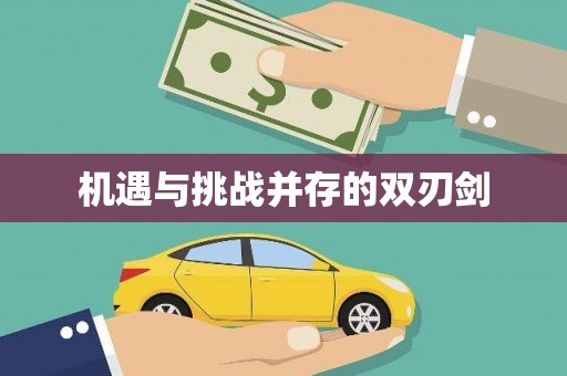平顶山机遇与挑战并存的双刃剑