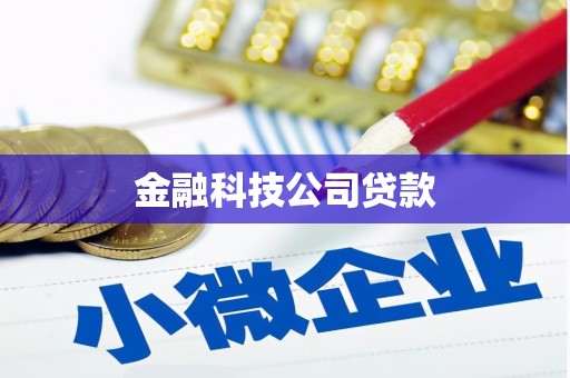 平顶山金融科技公司贷款