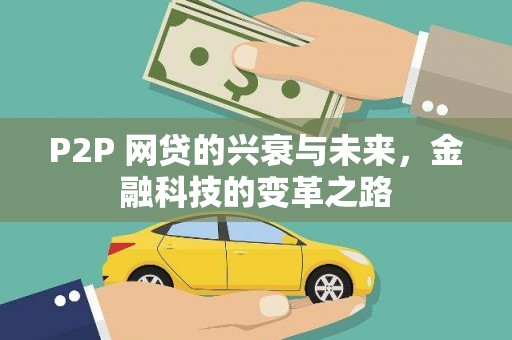 平顶山P2P 网贷的兴衰与未来，金融科技的变革之路
