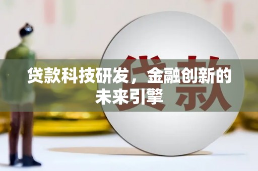 平顶山贷款科技研发，金融创新的未来引擎
