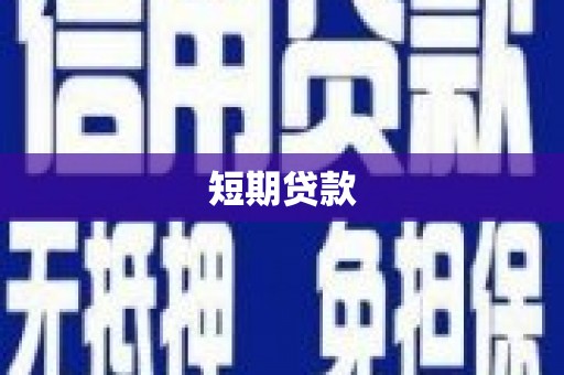 平顶山短期贷款