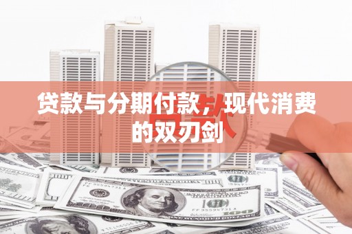 平顶山贷款与分期付款，现代消费的双刃剑
