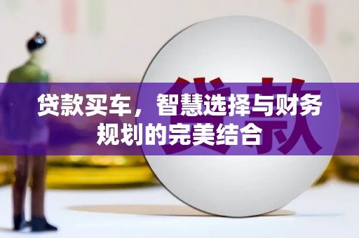 平顶山贷款买车，智慧选择与财务规划的完美结合