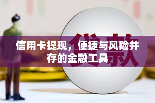 平顶山信用卡提现，便捷与风险并存的金融工具