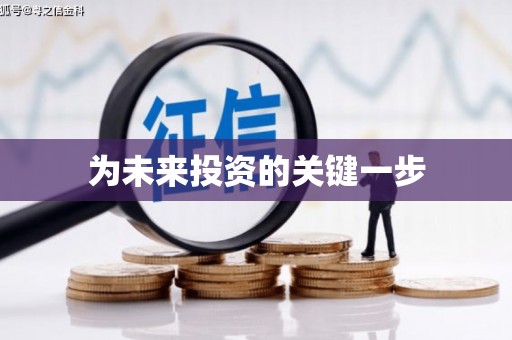平顶山为未来投资的关键一步