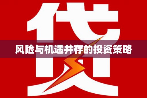 平顶山风险与机遇并存的投资策略