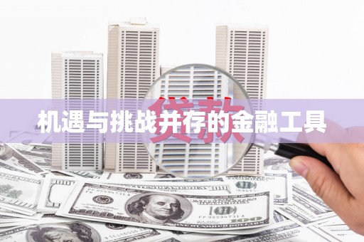 平顶山机遇与挑战并存的金融工具