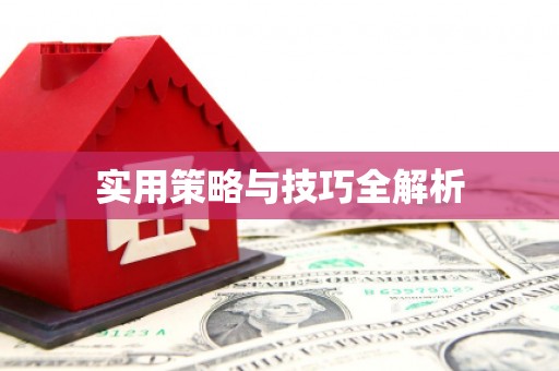 平顶山实用策略与技巧全解析