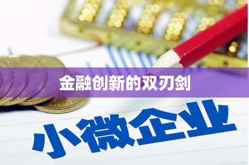 平顶山金融创新的双刃剑