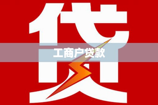 平顶山工商户贷款