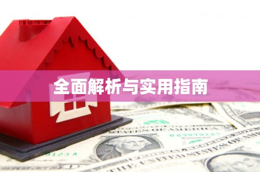 平顶山全面解析与实用指南