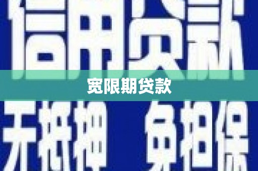 平顶山宽限期贷款