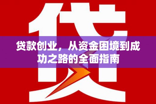 平顶山贷款创业，从资金困境到成功之路的全面指南