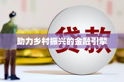 平顶山助力乡村振兴的金融引擎