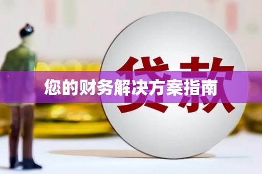 平顶山您的财务解决方案指南