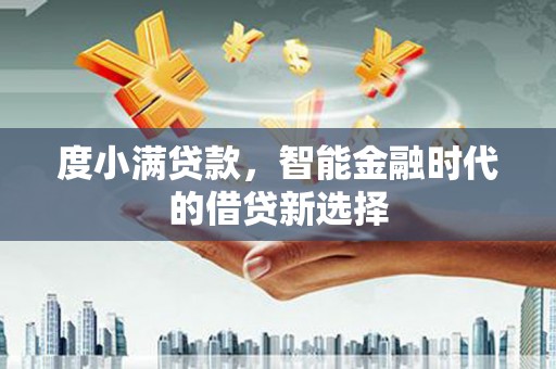 平顶山度小满贷款，智能金融时代的借贷新选择